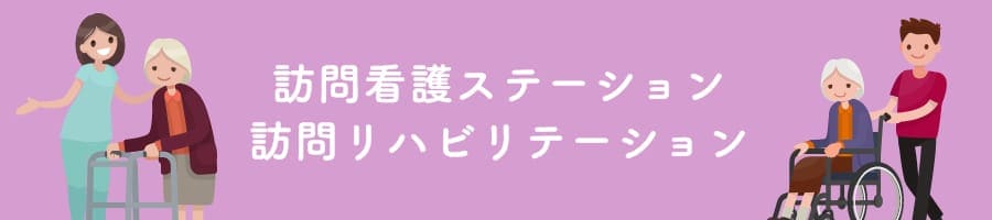 訪問看護ステーション訪問リハビリテーション