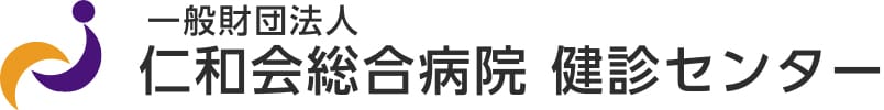 一般財団法人仁和会総合病院健診センター