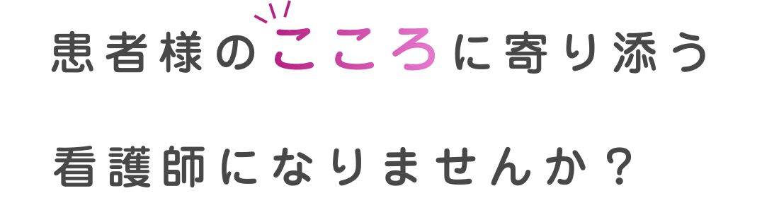 患者様のこころに残る看護師になりませんか